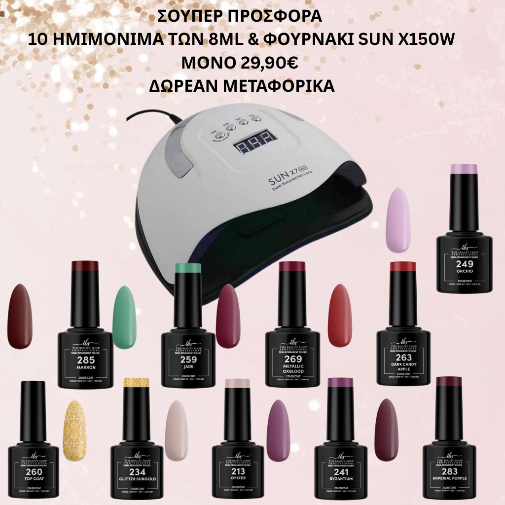 ΣΟΥΠΕΡ ΠΡΟΣΦΟΡΑ  10 ΗΜΙΜΟΝΙΜΑ ΤΩΝ 8ML & ΦΟΥΡΝΑΚΙ SUN X150W ΜΟΝΟ 29,90€  ΔΩΡΕΑΝ ΜΕΤΑΦΟΡΙΚΑ