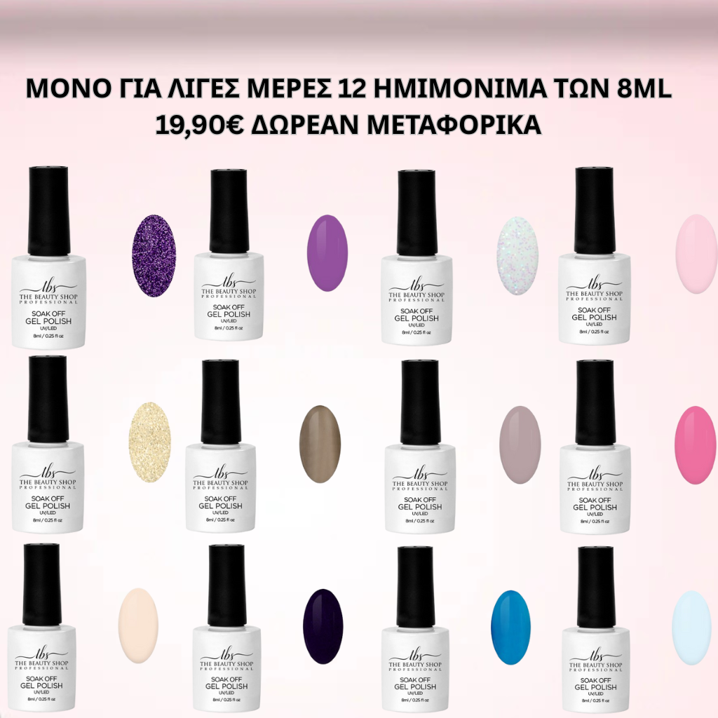 ΠΡΟΣΦΟΡΑ 12 ΗΜΙΜΟΝΙΜΑ ΤΩΝ 8ML 19,90€